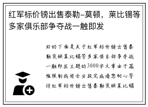 红军标价镑出售泰勒-莫顿，莱比锡等多家俱乐部争夺战一触即发