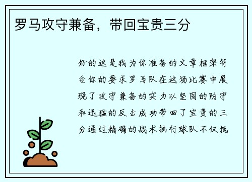 罗马攻守兼备，带回宝贵三分