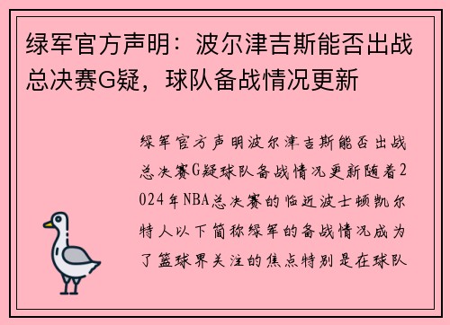 绿军官方声明：波尔津吉斯能否出战总决赛G疑，球队备战情况更新