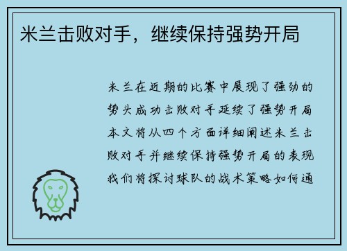 米兰击败对手，继续保持强势开局