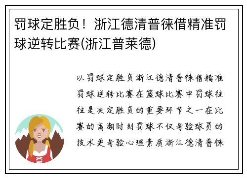 罚球定胜负！浙江德清普徕借精准罚球逆转比赛(浙江普莱德)