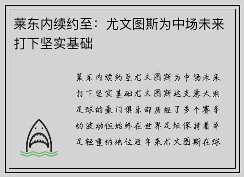 莱东内续约至：尤文图斯为中场未来打下坚实基础