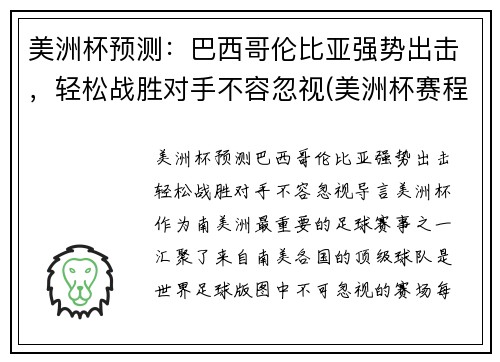 美洲杯预测：巴西哥伦比亚强势出击，轻松战胜对手不容忽视(美洲杯赛程2021巴西对哥伦比亚)