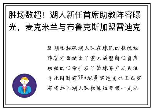 胜场数超！湖人新任首席助教阵容曝光，麦克米兰与布鲁克斯加盟雷迪克团队