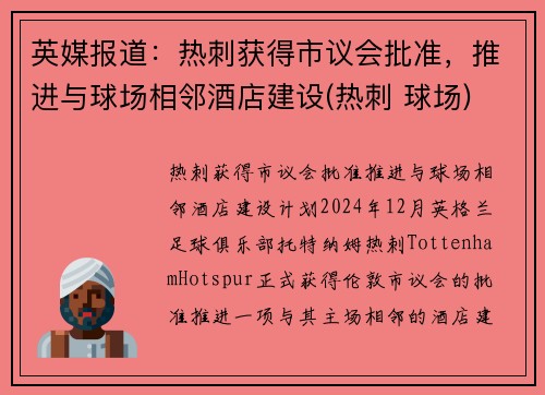 英媒报道：热刺获得市议会批准，推进与球场相邻酒店建设(热刺 球场)