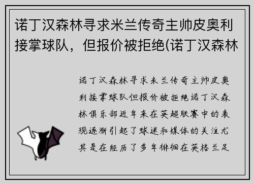 诺丁汉森林寻求米兰传奇主帅皮奥利接掌球队，但报价被拒绝(诺丁汉森林皮尔斯)