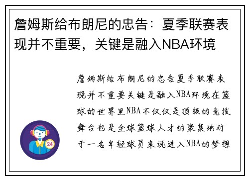 詹姆斯给布朗尼的忠告：夏季联赛表现并不重要，关键是融入NBA环境