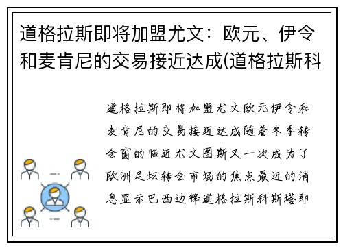道格拉斯即将加盟尤文：欧元、伊令和麦肯尼的交易接近达成(道格拉斯科斯塔尤文)
