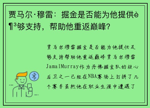 贾马尔·穆雷：掘金是否能为他提供足够支持，帮助他重返巅峰？