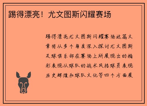 踢得漂亮！尤文图斯闪耀赛场