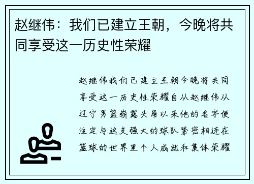 赵继伟：我们已建立王朝，今晚将共同享受这一历史性荣耀