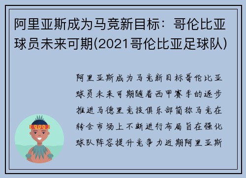 阿里亚斯成为马竞新目标：哥伦比亚球员未来可期(2021哥伦比亚足球队)