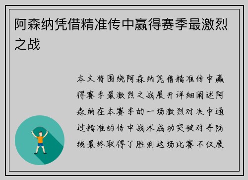 阿森纳凭借精准传中赢得赛季最激烈之战