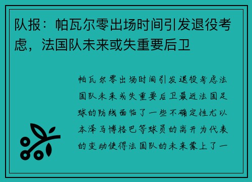 队报：帕瓦尔零出场时间引发退役考虑，法国队未来或失重要后卫