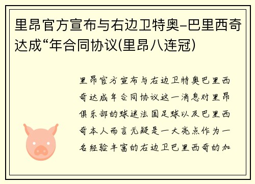 里昂官方宣布与右边卫特奥-巴里西奇达成“年合同协议(里昂八连冠)
