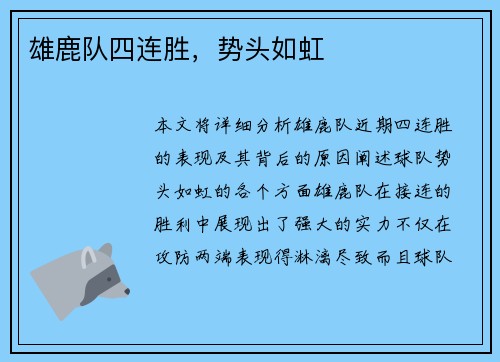 雄鹿队四连胜，势头如虹