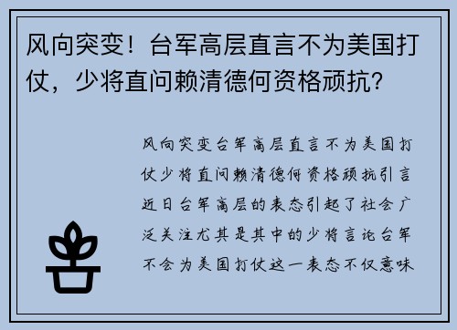 风向突变！台军高层直言不为美国打仗，少将直问赖清德何资格顽抗？