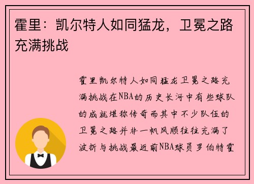霍里：凯尔特人如同猛龙，卫冕之路充满挑战