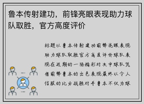 鲁本传射建功，前锋亮眼表现助力球队取胜，官方高度评价