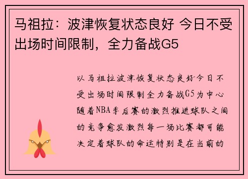 马祖拉：波津恢复状态良好 今日不受出场时间限制，全力备战G5