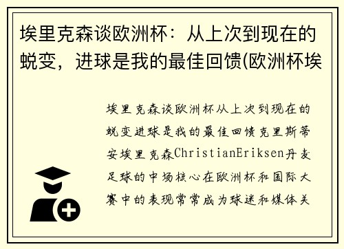 埃里克森谈欧洲杯：从上次到现在的蜕变，进球是我的最佳回馈(欧洲杯埃里克森醒了吗)