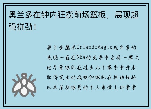 奥兰多在钟内狂揽前场篮板，展现超强拼劲！