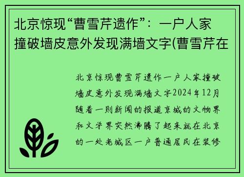 北京惊现“曹雪芹遗作”：一户人家撞破墙皮意外发现满墙文字(曹雪芹在京遗迹)
