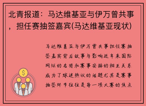 北青报道：马达维基亚与伊万曾共事，担任赛抽签嘉宾(马达维基亚现状)