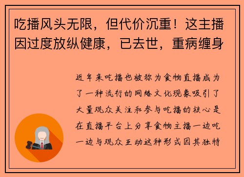 吃播风头无限，但代价沉重！这主播因过度放纵健康，已去世，重病缠身