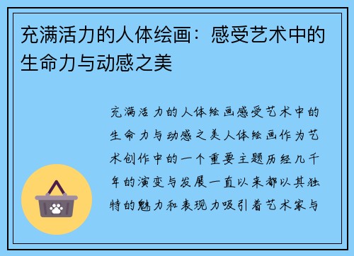充满活力的人体绘画：感受艺术中的生命力与动感之美