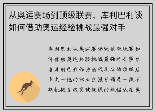 从奥运赛场到顶级联赛，库利巴利谈如何借助奥运经验挑战最强对手