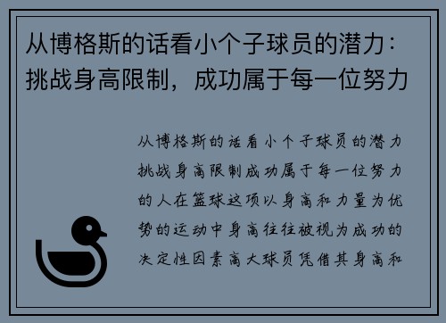 从博格斯的话看小个子球员的潜力：挑战身高限制，成功属于每一位努力的人