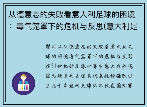 从德意志的失败看意大利足球的困境：毒气笼罩下的危机与反思(意大利足球衰弱)