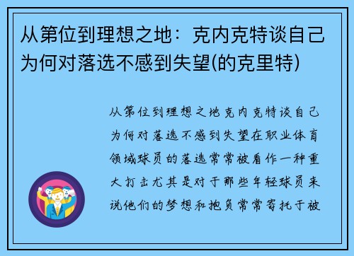 从第位到理想之地：克内克特谈自己为何对落选不感到失望(的克里特)