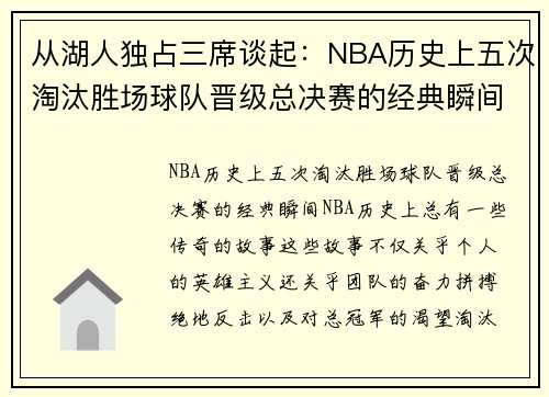从湖人独占三席谈起：NBA历史上五次淘汰胜场球队晋级总决赛的经典瞬间