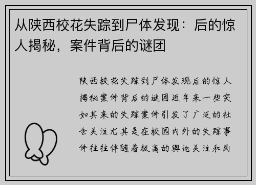 从陕西校花失踪到尸体发现：后的惊人揭秘，案件背后的谜团