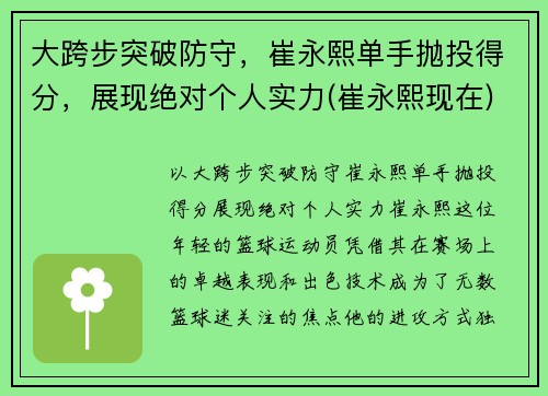 大跨步突破防守，崔永熙单手抛投得分，展现绝对个人实力(崔永熙现在)