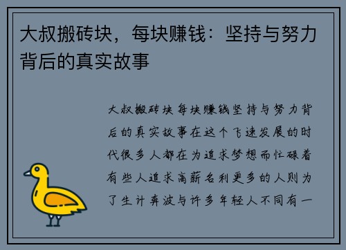 大叔搬砖块，每块赚钱：坚持与努力背后的真实故事
