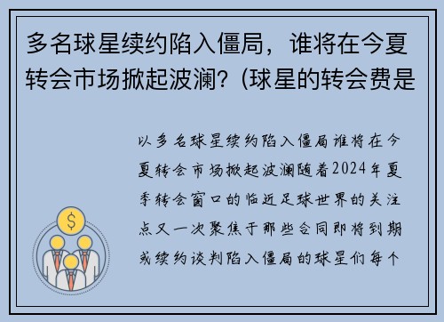 多名球星续约陷入僵局，谁将在今夏转会市场掀起波澜？(球星的转会费是什么)