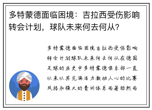 多特蒙德面临困境：吉拉西受伤影响转会计划，球队未来何去何从？