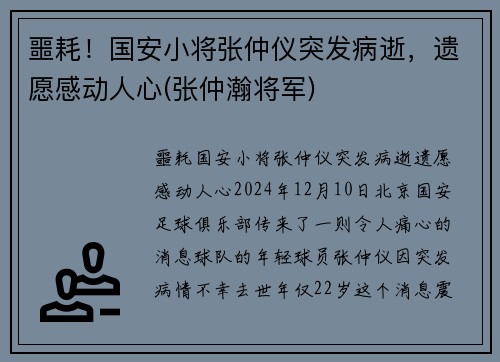 噩耗！国安小将张仲仪突发病逝，遗愿感动人心(张仲瀚将军)