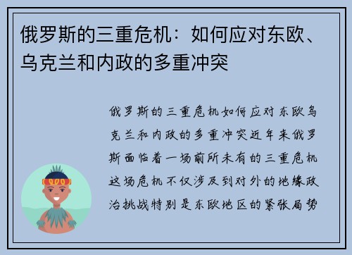 俄罗斯的三重危机：如何应对东欧、乌克兰和内政的多重冲突