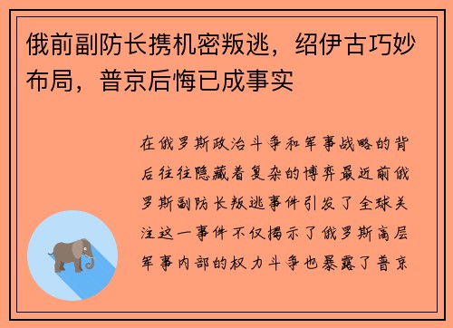 俄前副防长携机密叛逃，绍伊古巧妙布局，普京后悔已成事实