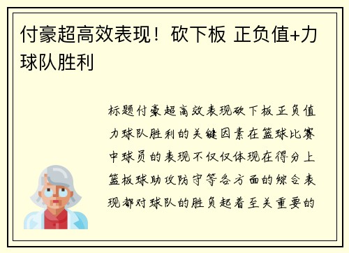付豪超高效表现！砍下板 正负值+力球队胜利