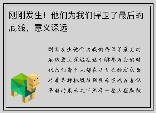 刚刚发生！他们为我们捍卫了最后的底线，意义深远