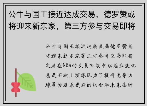 公牛与国王接近达成交易，德罗赞或将迎来新东家，第三方参与交易即将定局