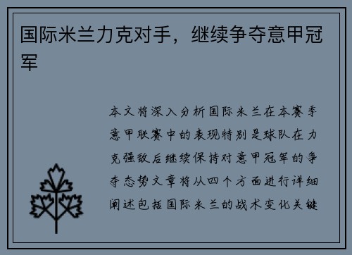 国际米兰力克对手，继续争夺意甲冠军