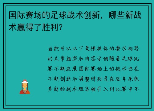 国际赛场的足球战术创新，哪些新战术赢得了胜利？