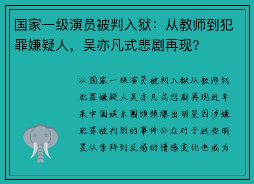 国家一级演员被判入狱：从教师到犯罪嫌疑人，吴亦凡式悲剧再现？