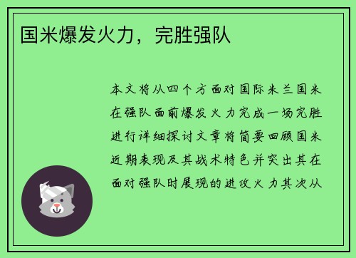 国米爆发火力，完胜强队